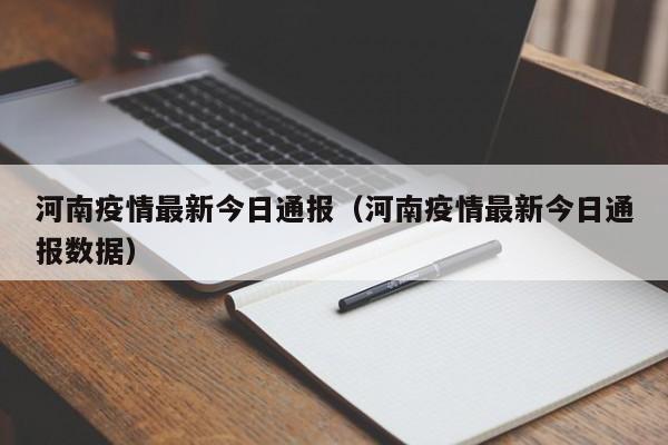 河南疫情最新今日通报（河南疫情最新今日通报数据）