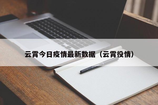 云霄今日疫情最新数据（云霄役情）