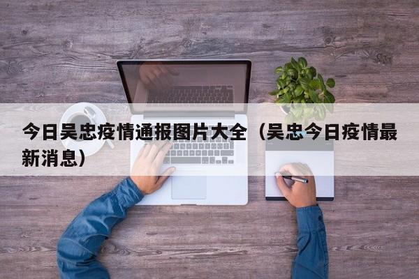 今日吴忠疫情通报图片大全（吴忠今日疫情最新消息）