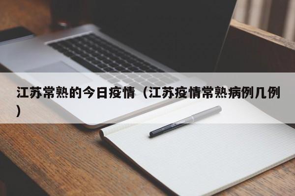 江苏常熟的今日疫情（江苏疫情常熟病例几例）