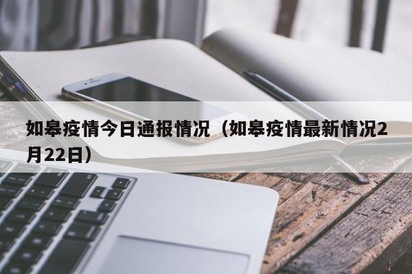 如皋疫情今日通报情况（如皋疫情最新情况2月22日）