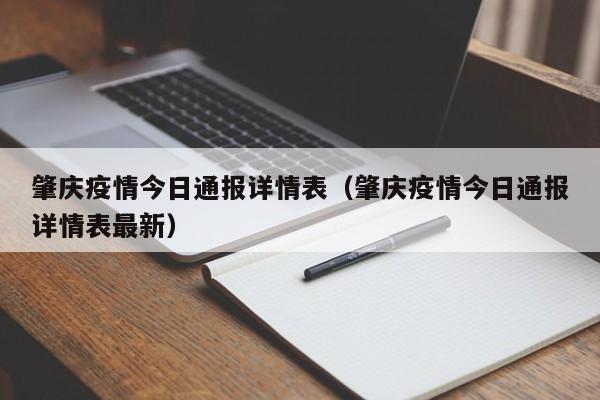 肇庆疫情今日通报详情表（肇庆疫情今日通报详情表最新）