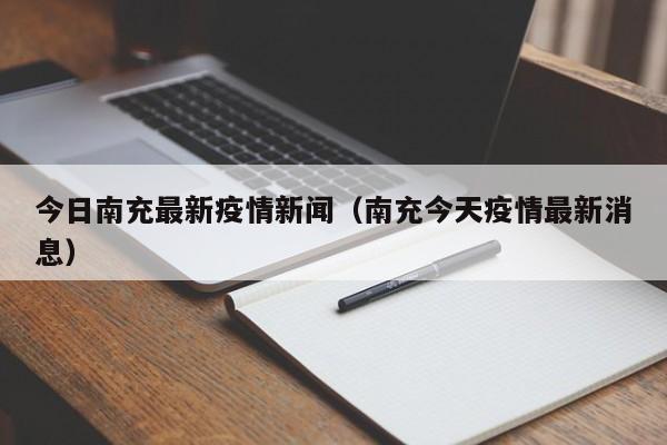 今日南充最新疫情新闻（南充今天疫情最新消息）