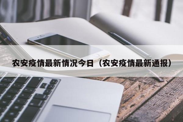 农安疫情最新情况今日（农安疫情最新通报）