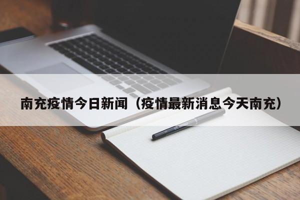 南充疫情今日新闻（疫情最新消息今天南充）