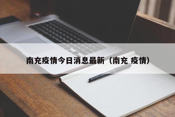 南充疫情今日消息最新（南充 疫情）