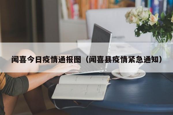 闻喜今日疫情通报图（闻喜县疫情紧急通知）