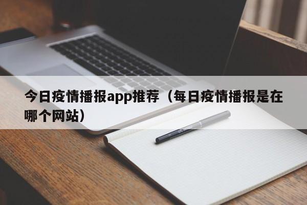 今日疫情播报app推荐（每日疫情播报是在哪个网站）