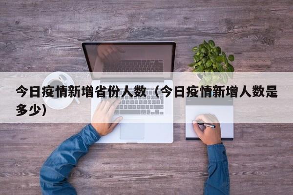 今日疫情新增省份人数（今日疫情新增人数是多少）