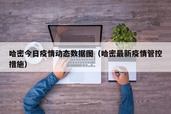 哈密今日疫情动态数据图（哈密最新疫情管控措施）