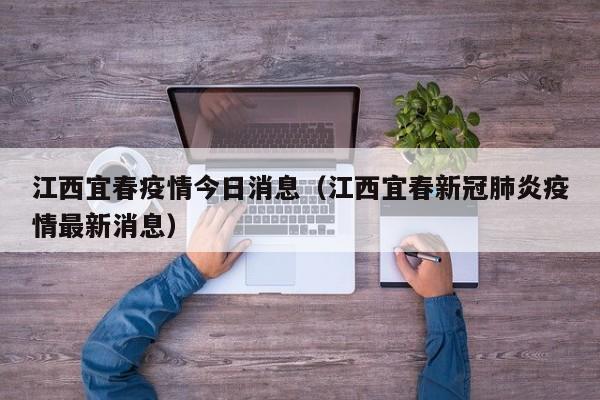 江西宜春疫情今日消息（江西宜春新冠肺炎疫情最新消息）