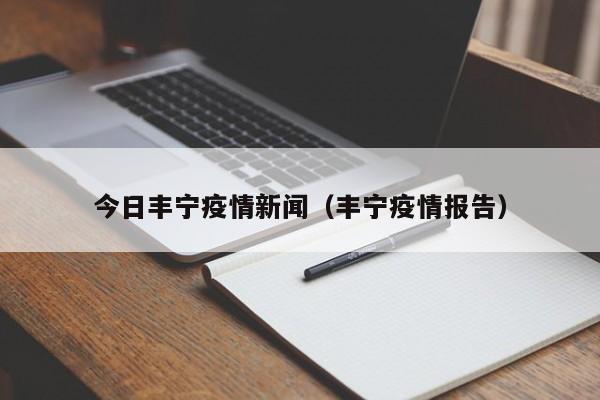 今日丰宁疫情新闻（丰宁疫情报告）