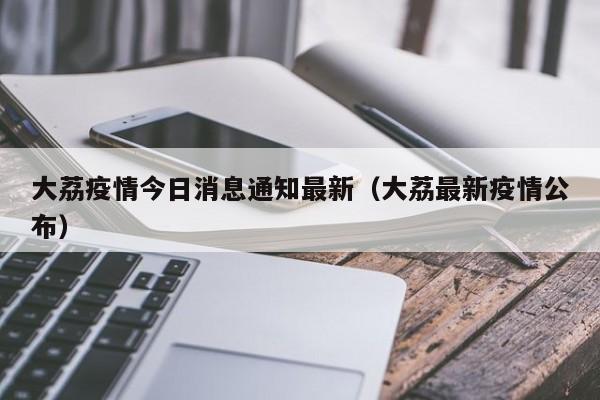 大荔疫情今日消息通知最新（大荔最新疫情公布）