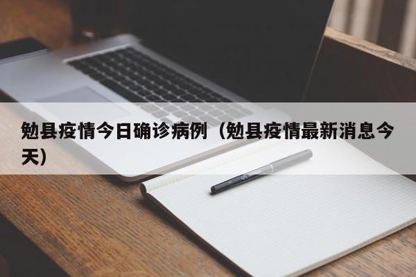 勉县疫情今日确诊病例（勉县疫情最新消息今天）