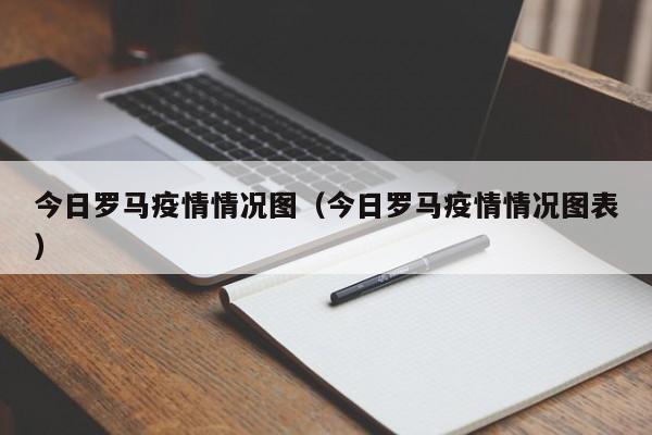 今日罗马疫情情况图（今日罗马疫情情况图表）