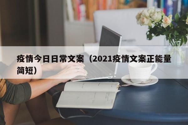 疫情今日日常文案（2021疫情文案正能量简短）
