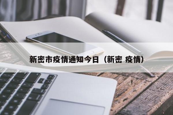 新密市疫情通知今日(新密 疫情)