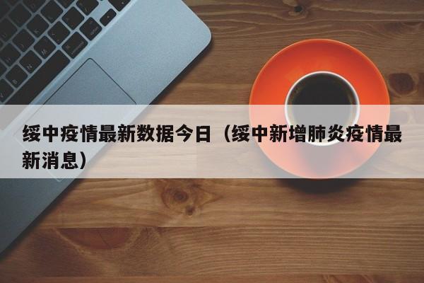 绥中疫情最新数据今日(绥中新增肺炎疫情最新消息)