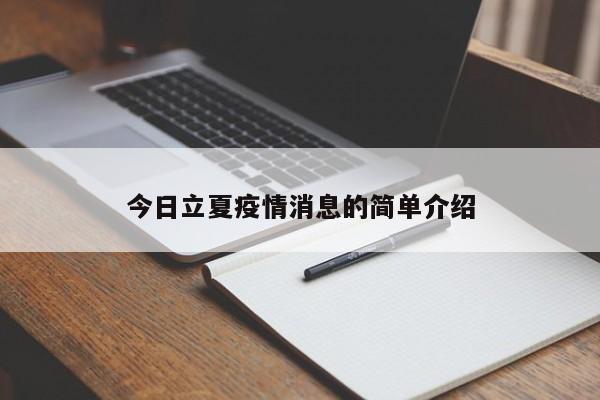 今日立夏疫情消息的简单介绍