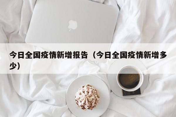 今日全国疫情新增报告(今日全国疫情新增多少)
